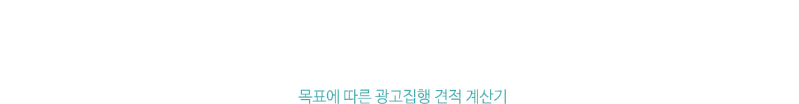 mobile ad budget calculator 목표에 따른 광고집행 견적 계산기